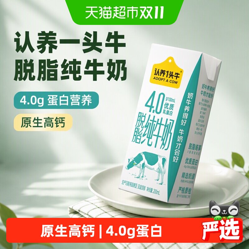 认养一头牛脱脂纯牛奶200ml*12盒原生高钙4.0g蛋白整箱早餐奶送礼
