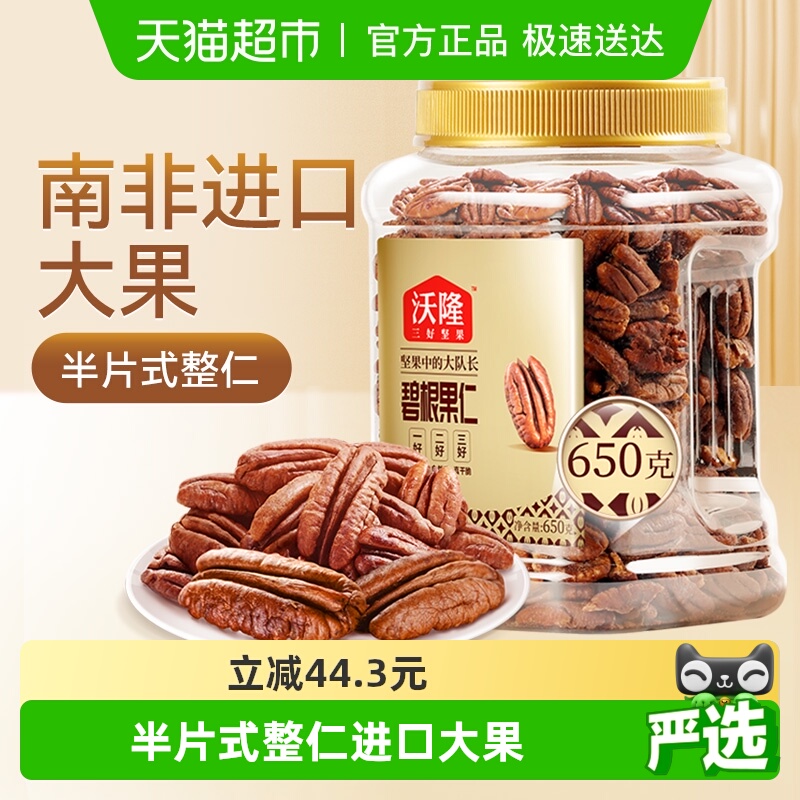 沃隆碧根果仁罐装坚果长寿果山核桃仁干果仁整仁每日孕妇零食干货