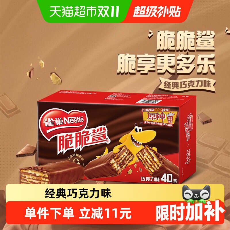 【下拉抢专属优惠】雀巢脆脆鲨巧克力威化饼干18.6g*40条休闲零食