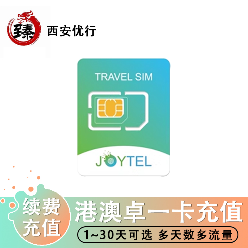 【卓一卡充值 】JOYTEL卓一港澳电话卡4G高速流量充值续费香港澳