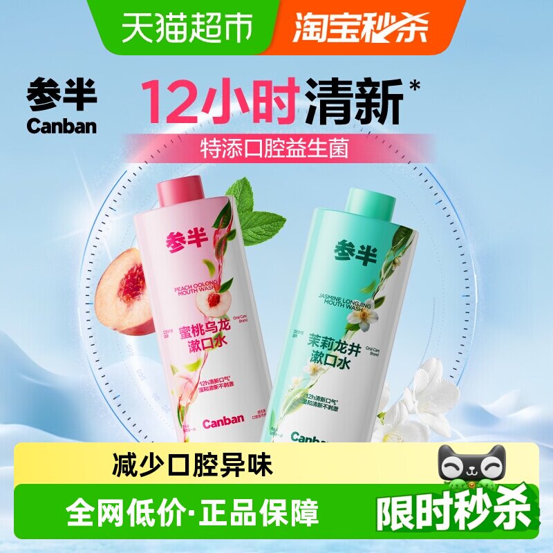 参半持久清新口气男女簌口水益生菌瓶装漱口水温和不辣口2瓶 - 实物图