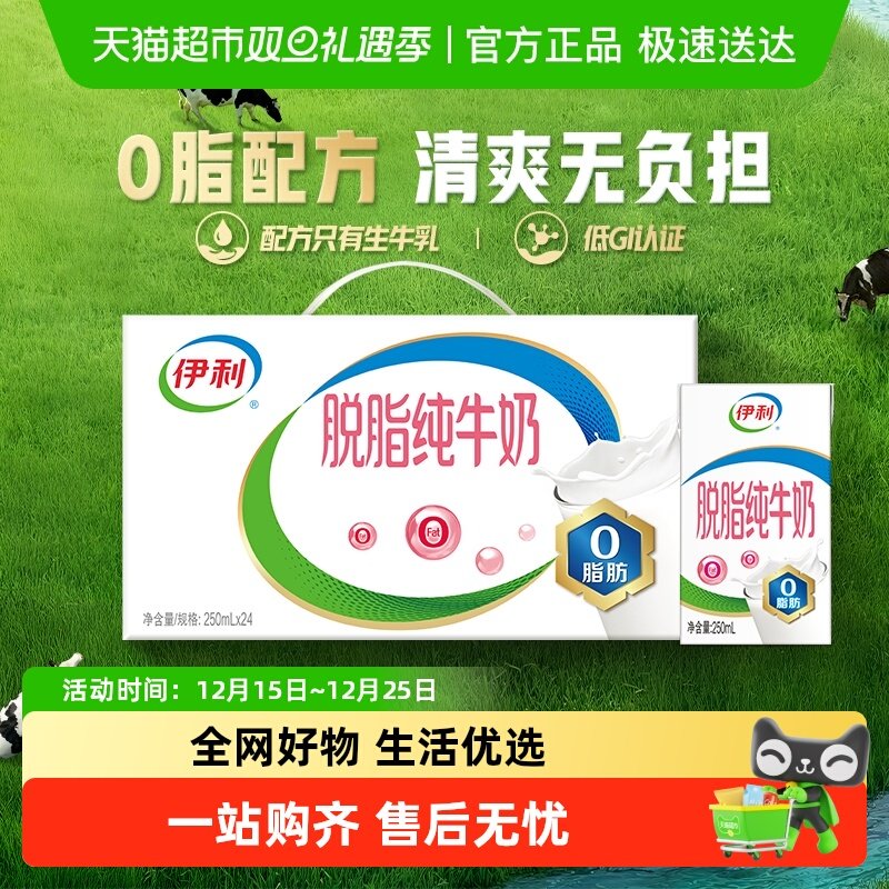 伊利脱脂纯牛奶250ml×24盒