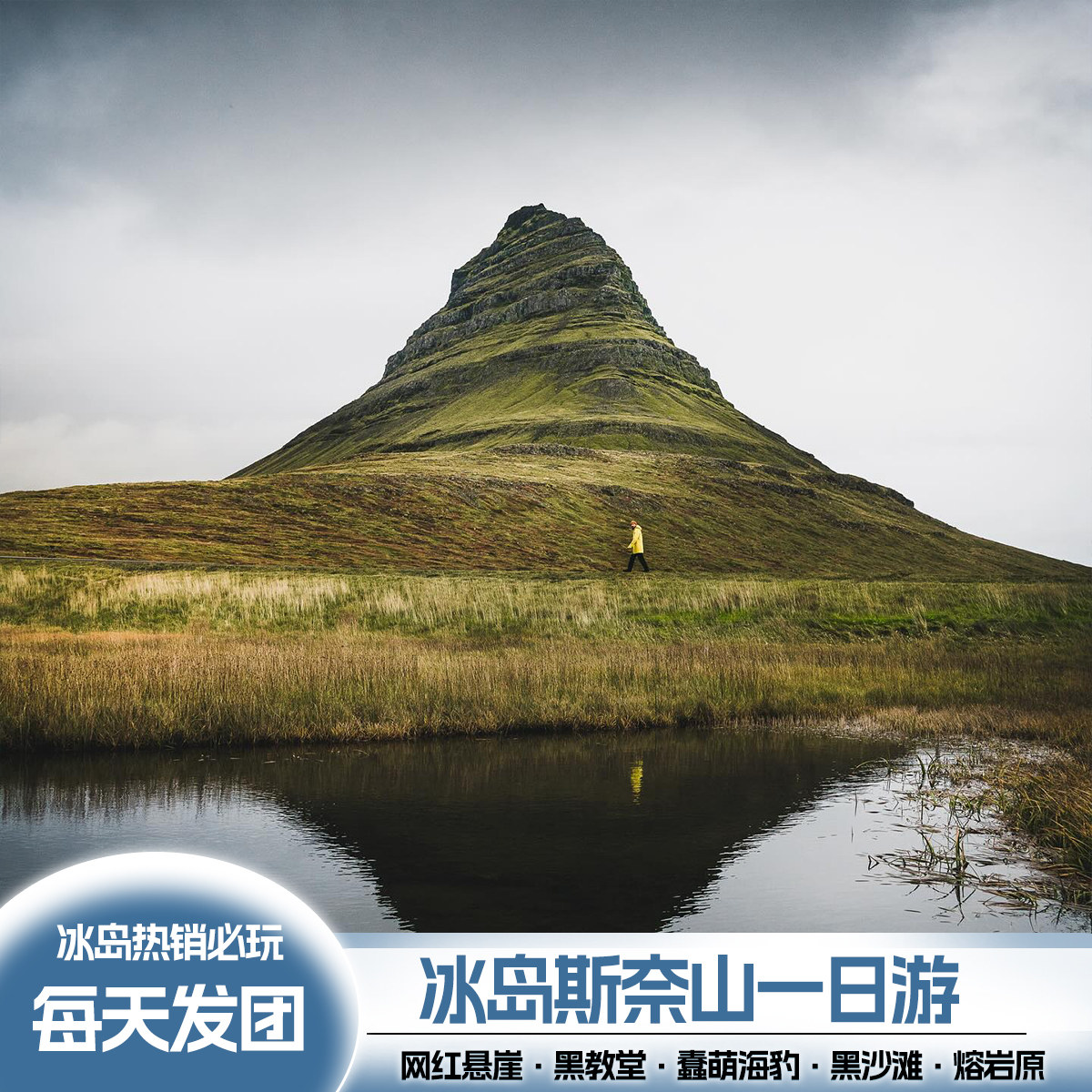 可选中文冰岛缩影斯奈山半岛一日游奇幻西部峡湾草帽山白日梦想家