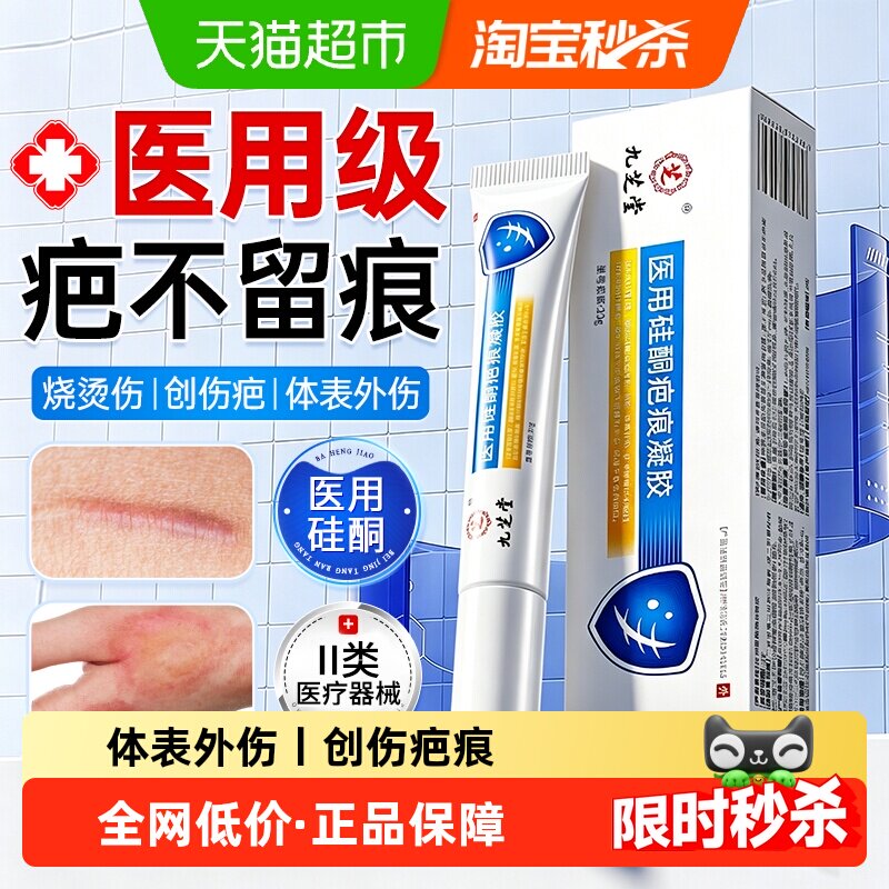 九芝堂医用硅酮凝胶疤痕膏淡疤痕修复护理手术烧烫伤创伤成人正品