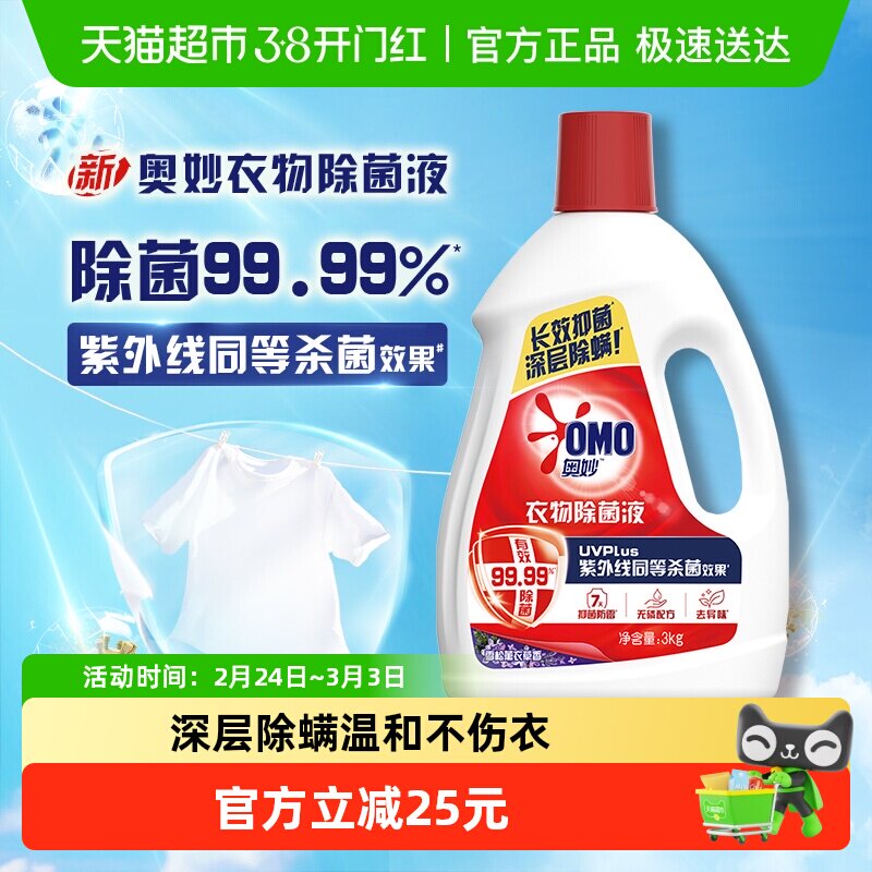 奥妙雪松薰衣草香型衣物除菌液3KG抑菌除螨温和不伤衣