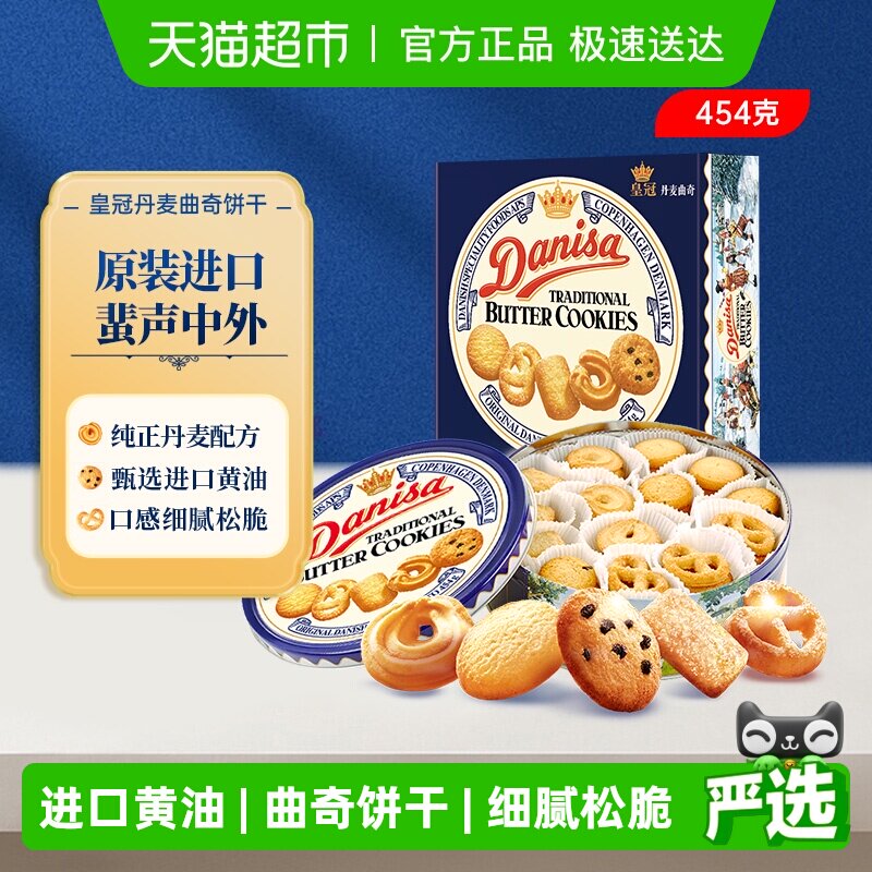 DANISA/皇冠进口饼干曲奇饼干454g送礼家庭分享装休闲零食