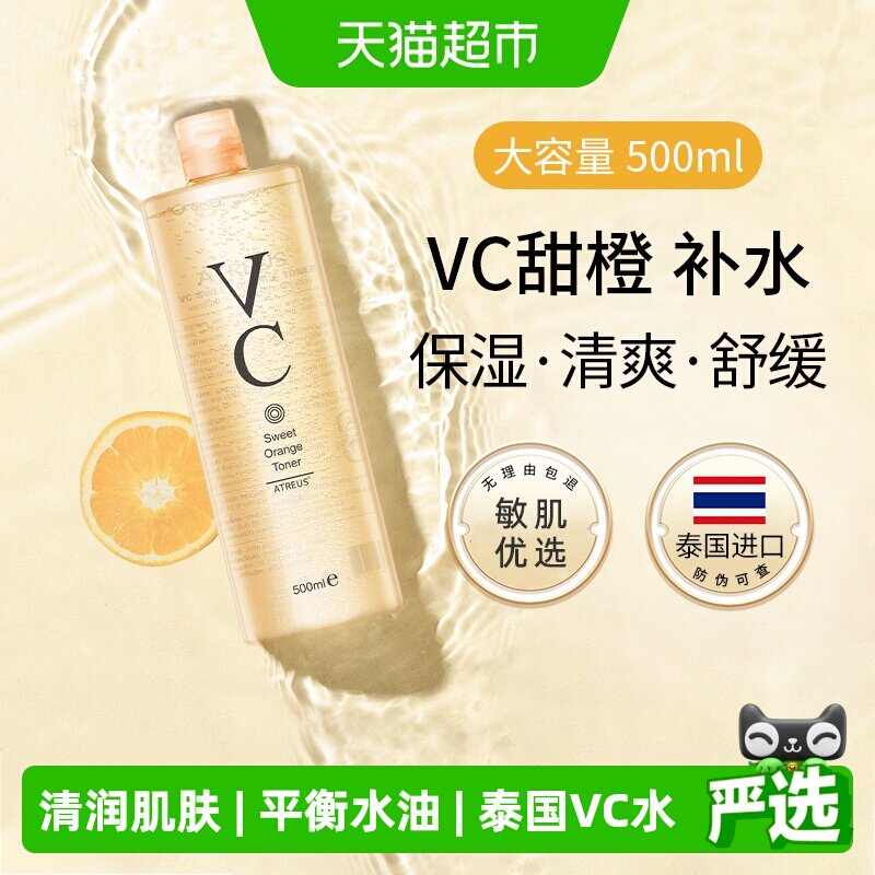 ATREUS泰国VC甜橙爽肤水补水保湿紧致抗皱提亮肤色湿敷化妆水乳女