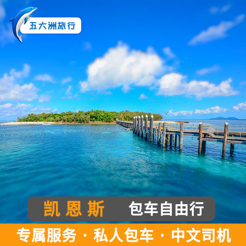 澳大利亚黄金海岸包车布里斯班包车凯恩斯包车游
