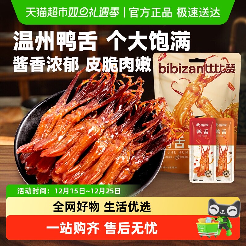 比比赞香辣鸭舌头鸭肉酱零食