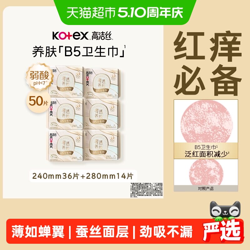 【下拉享优惠】高洁丝奢透养肤B5卫生巾姨妈巾日夜组合
