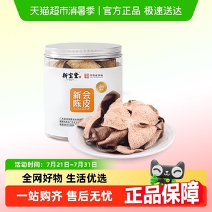新宝堂五年新会陈皮罐装 50g陈皮干泡茶