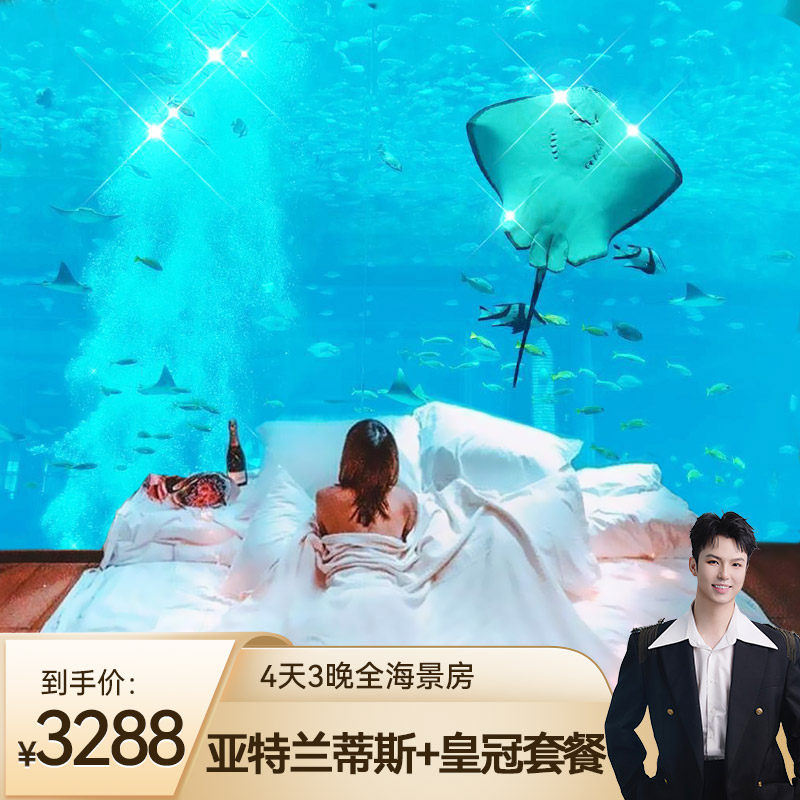 禧物社直播间 】暑期不约可退三亚亚特兰蒂斯+皇冠/万豪/希尔顿酒店4天3晚旅游套餐