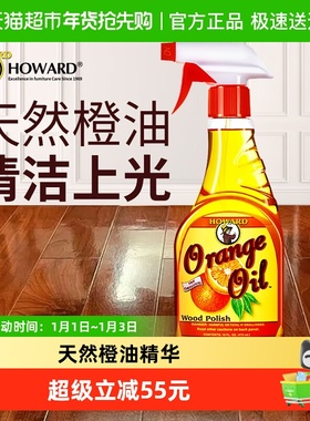 美国HOWARD天然橙油木地板去污保养精油实木地板清洁剂家用护理油