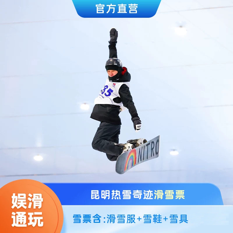 [昆明热雪奇迹-限时特惠-3小时滑雪+娱雪通玩票（含滑雪装备）]开学季特惠