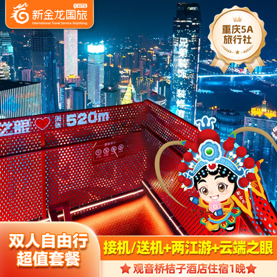 【含接机】重庆观音桥桔子酒店2天1晚+云端之眼+两江夜游+单接/送机
