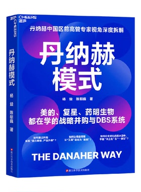丹纳赫模式 丹纳赫前高管视角DBS系统精益运营企业战略创新管理