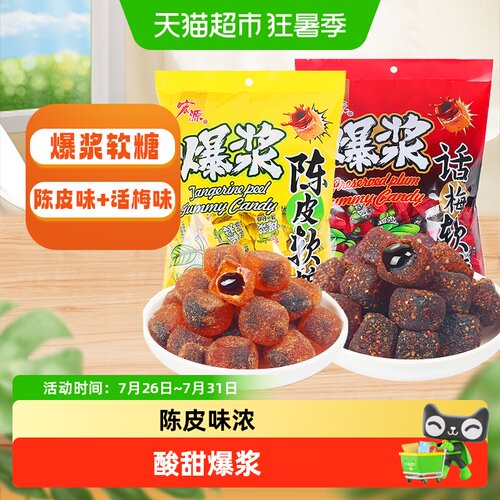宏源爆浆陈皮话梅软糖水果糖零食