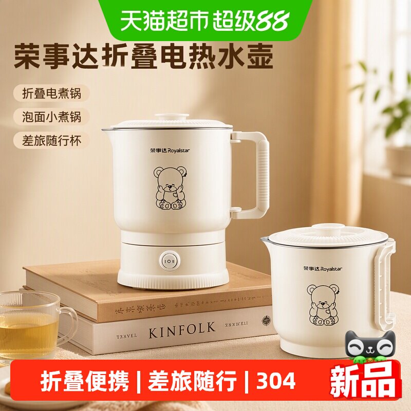 荣事达折叠电热水壶迷你煮锅304不锈钢双层防烫快煮慢炖收纳便携