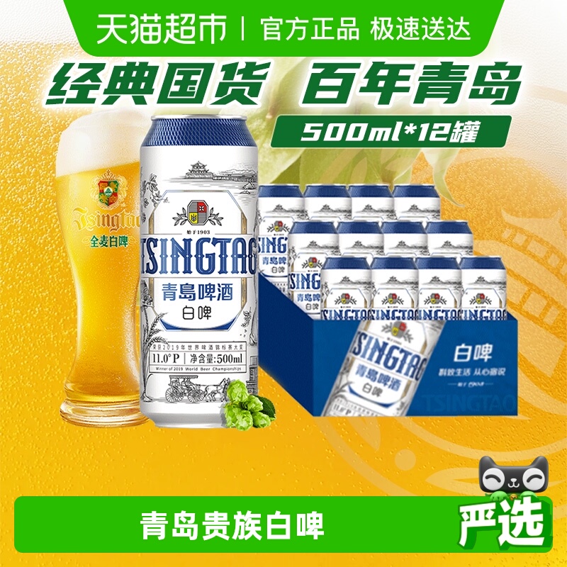 青岛啤酒贵族白啤大罐11度整箱