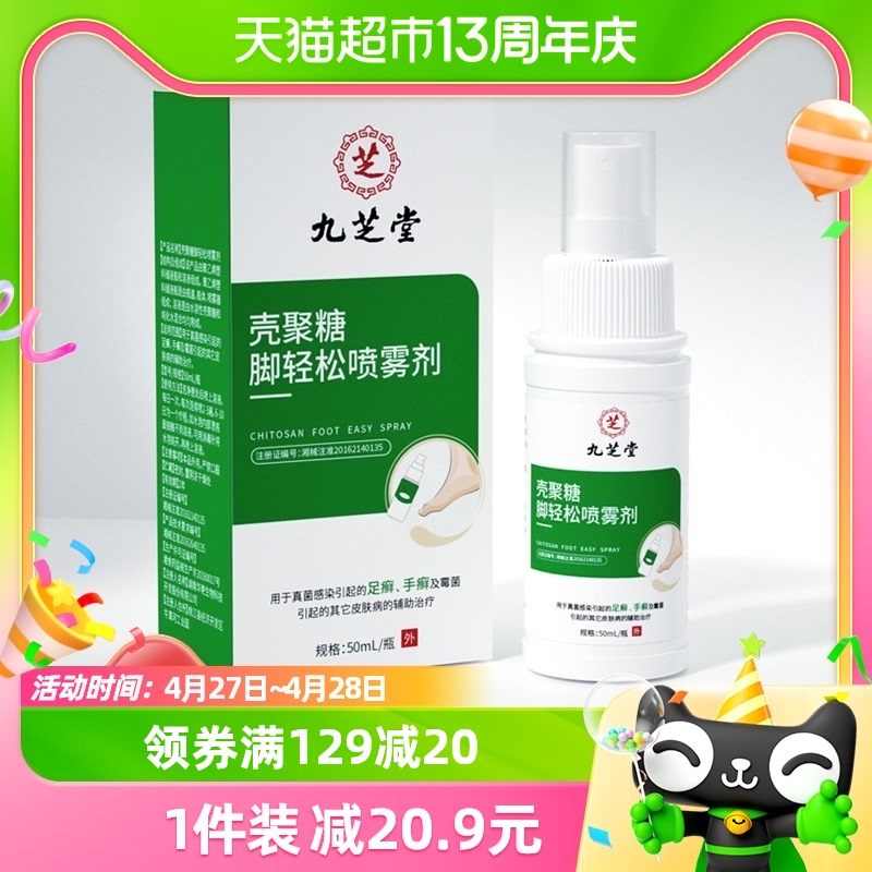 九芝堂壳聚糖脚轻松喷雾剂 50ml/瓶正品 保健用品 足部健康 原图主图