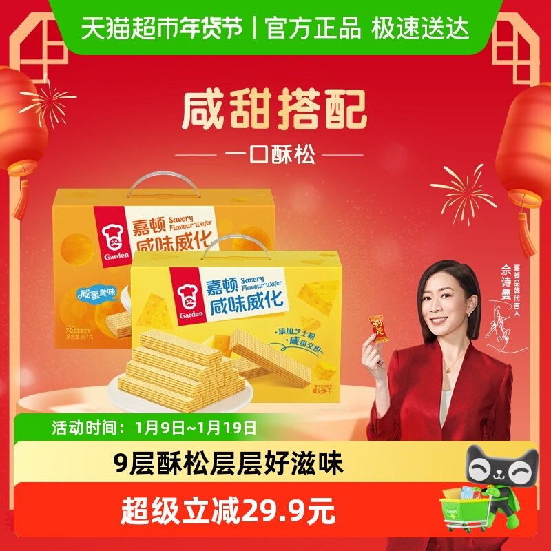 嘉顿威化咸芝士味+咸蛋黄味饼干下午茶点心休闲零食