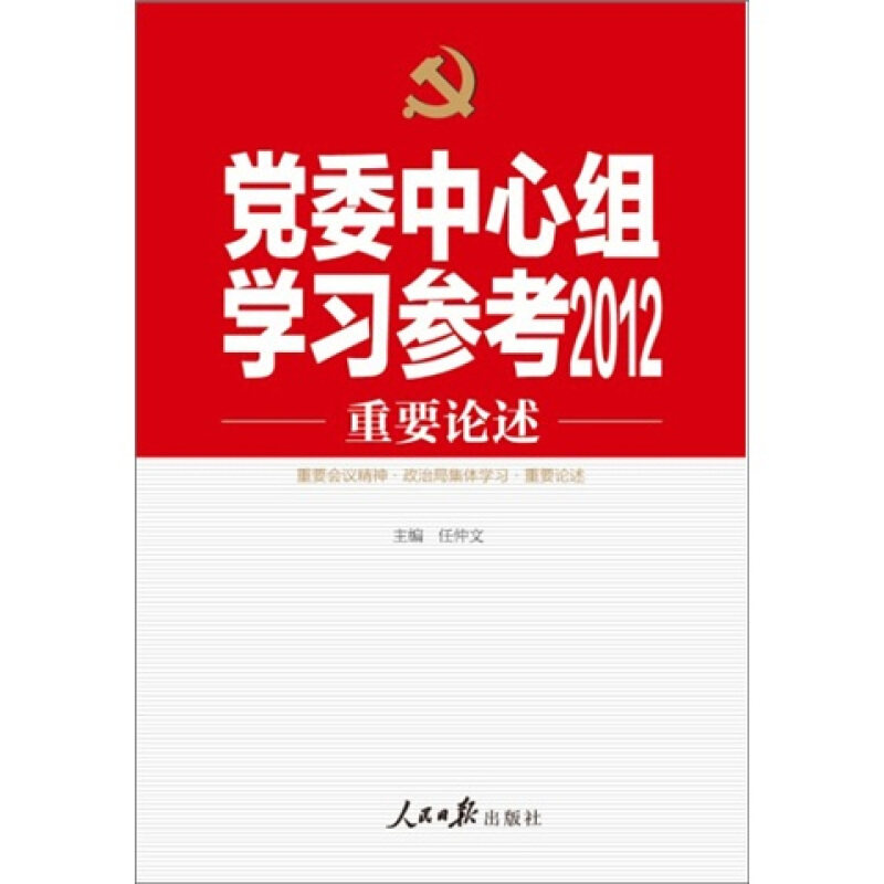党委中心组学习参考2012重要论述 主编任仲文 9787511508287
