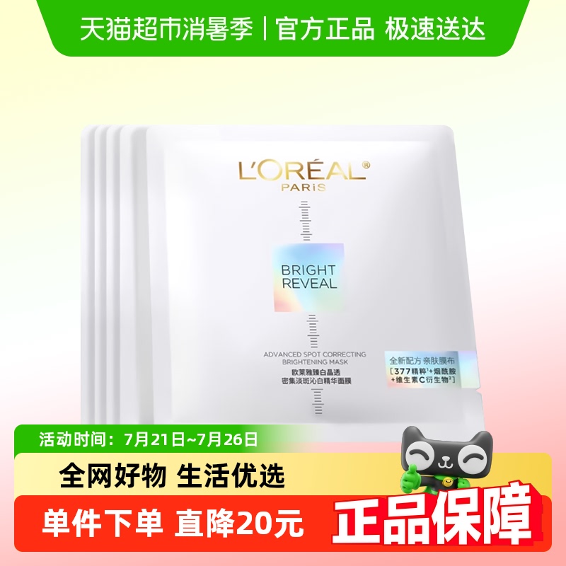 【下拉领淘金币】欧莱雅奶白面膜美白淡斑烟酰胺补水保湿面膜5片