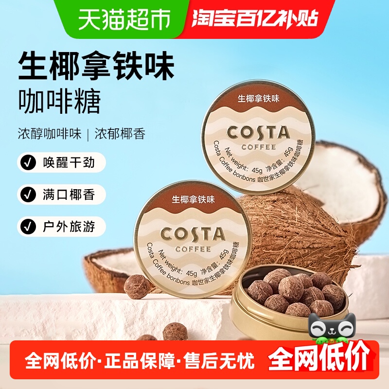 Ҭ45g*1 Costa/Ҭ 17.9Ԫ