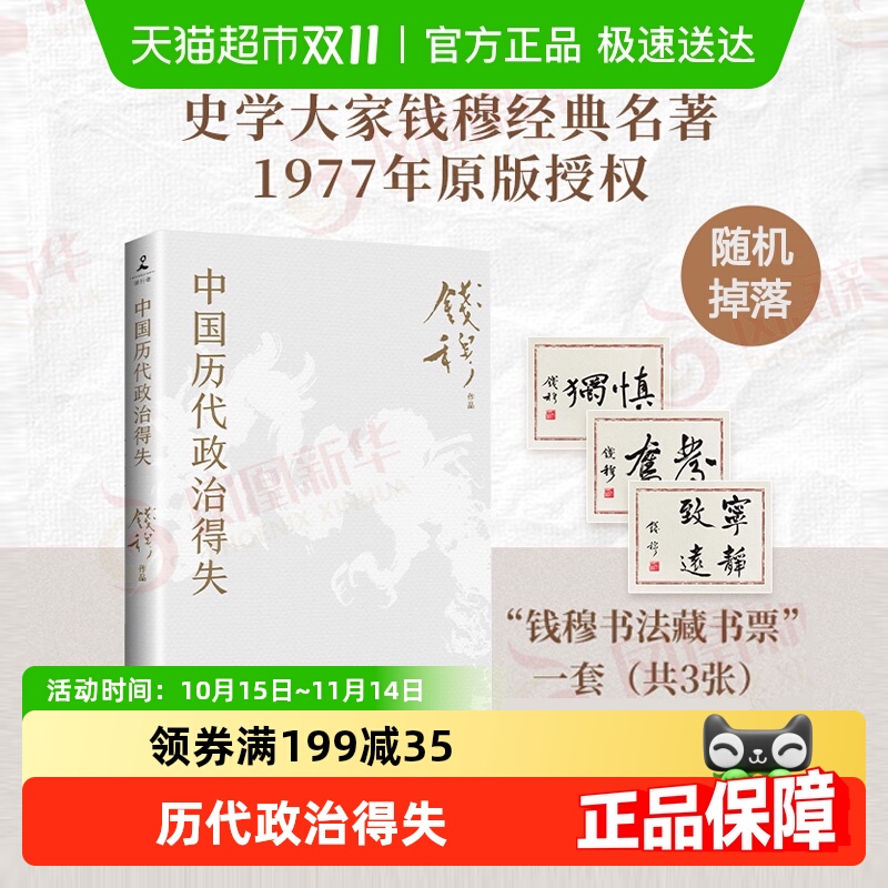 中国历代政治得失 钱穆 著 讲透中国政治制度因革演变与利害得失