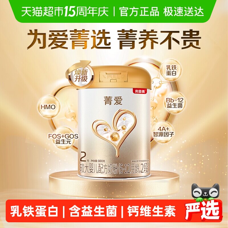 贝因美菁爱6-12月婴儿奶粉2段单罐消化吸收含益生菌DHA乳铁蛋白