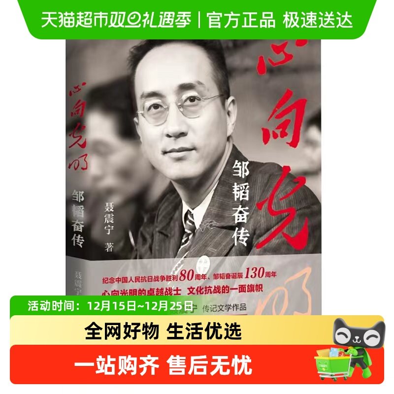 心向光明：邹韬奋传