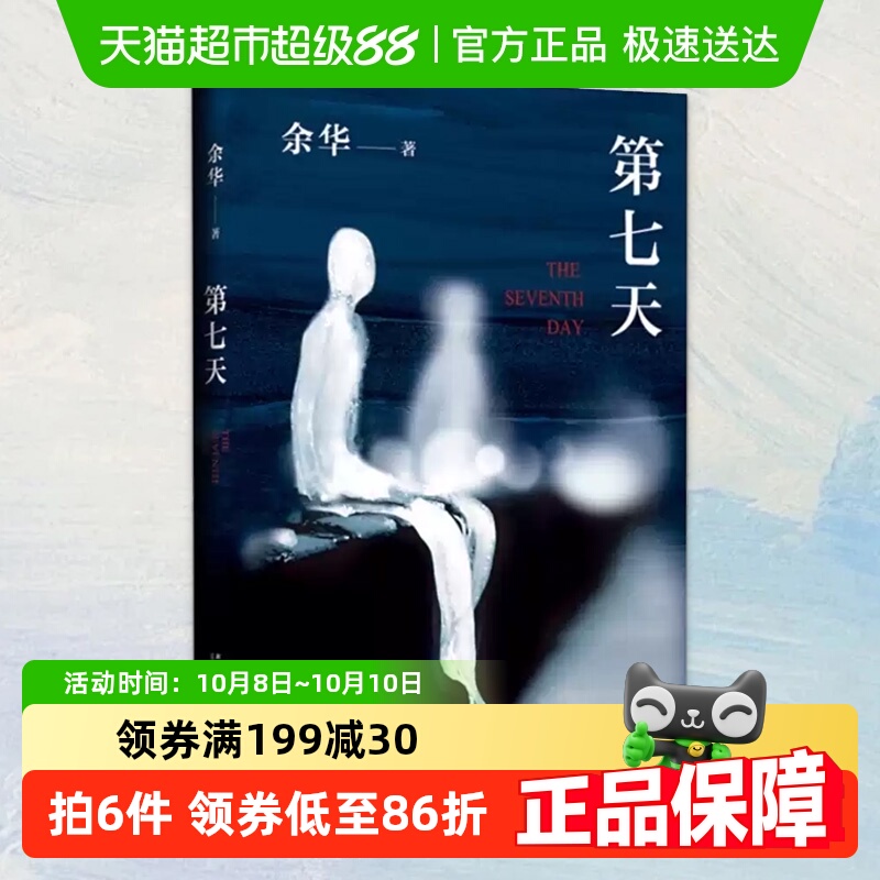 第七天余华长篇文学新华书店