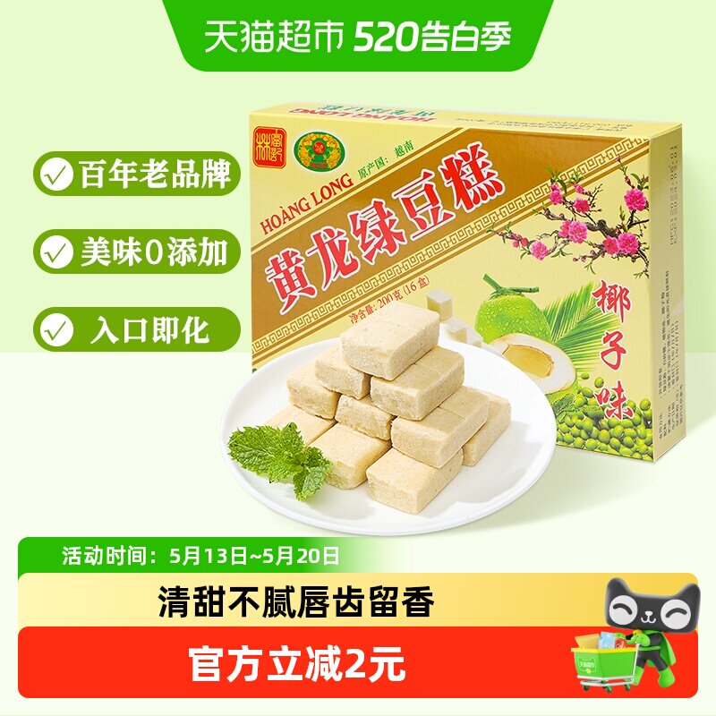 越南进口黄龙绿豆糕椰子味200g*1盒童年味道网红零食品办公室小吃