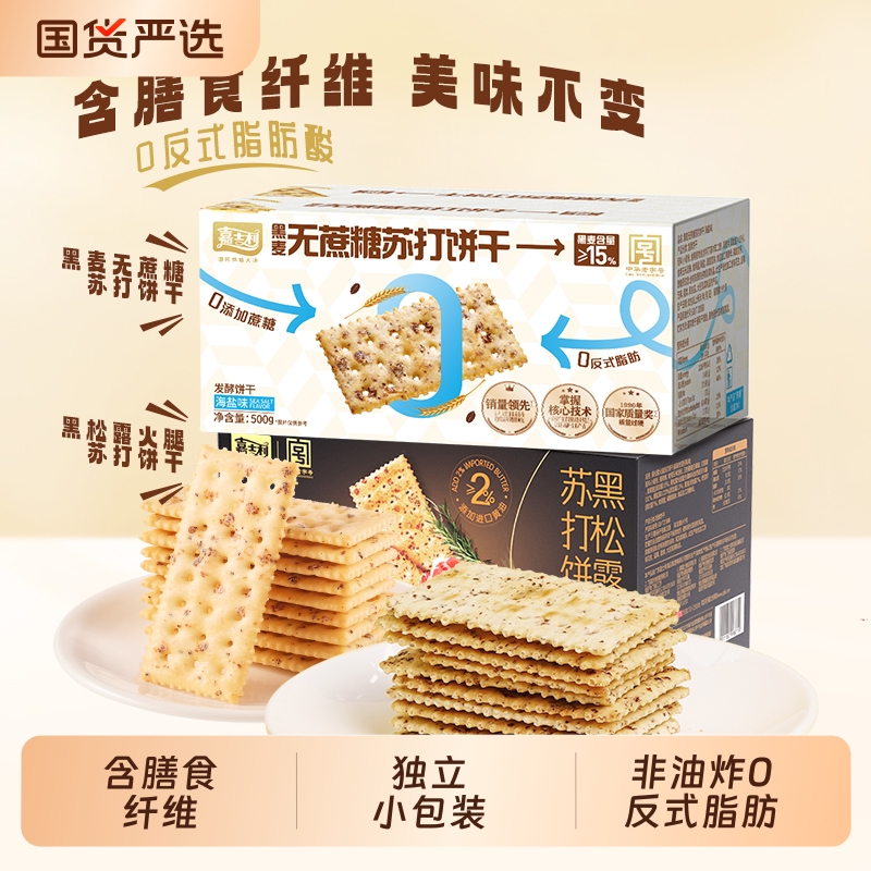 【 烈儿烈燃618】嘉士利黑麦海盐苏打饼干0蔗糖休闲零食独立包装