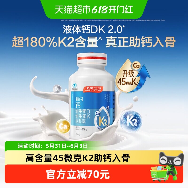 汤臣倍健45微克液体钙DK胶囊补钙维生素成人中老年女孕妇钙片官方