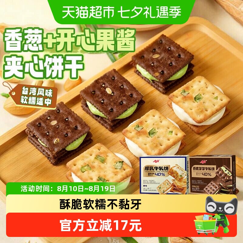 Aji香葱+可可开心果酱牛轧饼干夹心台湾特产牛扎巧克力苏打零食