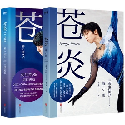 苍炎1+2套装羽生结弦个人自传