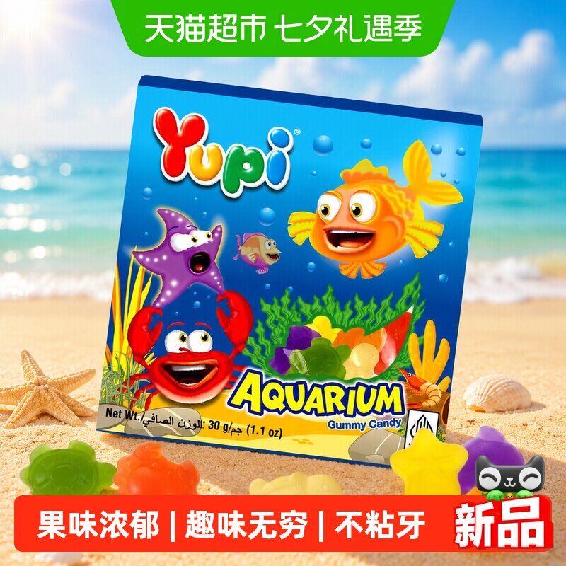 印尼优皮YUPI进口软糖海洋动物造型水果味橡皮糖儿童零食婚庆喜糖