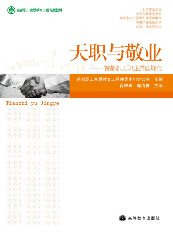 【正版书】 天职与敬业—首都职工职业道德规范 首都职工素质教育工程领导小组办公室,肖群忠,郭清香 高等教育出版社