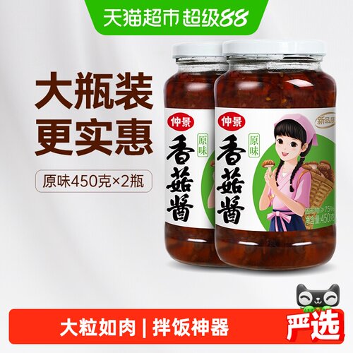 仲景原味香菇酱450g×2瓶