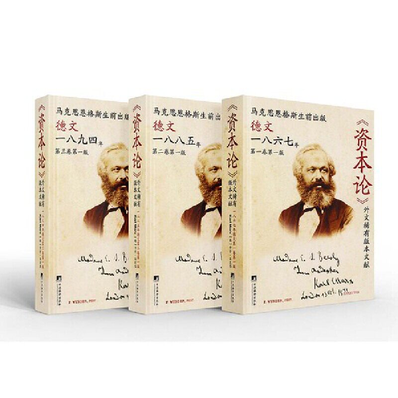 《资本论》外文稀有版本文献（全3册）9787511744715 马克思中央编译出版社政治 书籍