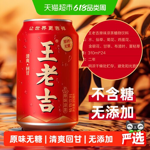王老吉无糖凉茶不冰喝310ml*24罐