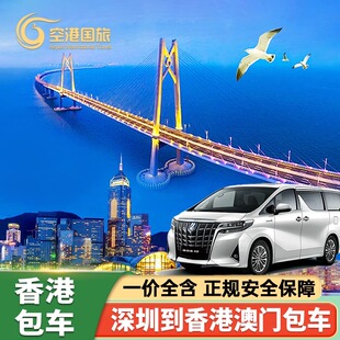 深圳到香港包车一日游香港澳门包车中港车接送跨境广州粤港澳机场