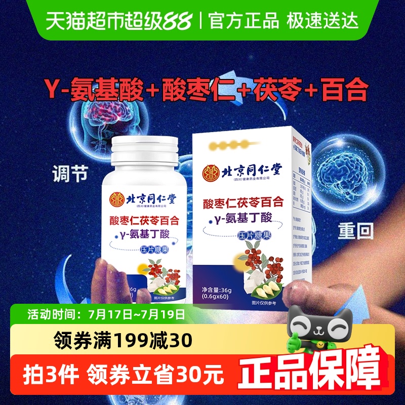 同仁堂酸枣仁氨基丁酸片辅助入睡