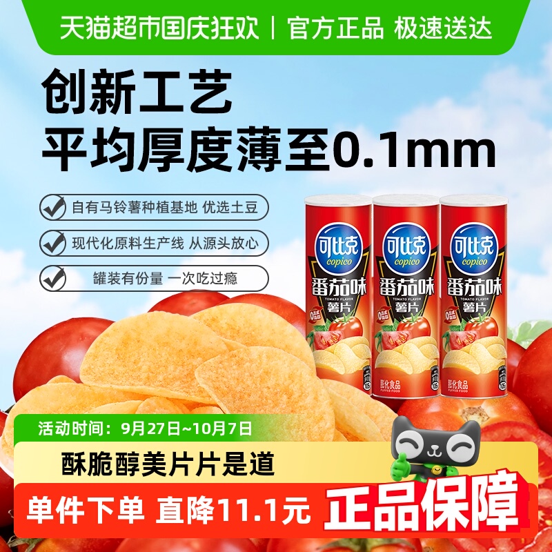 可比克番茄味小吃薯片