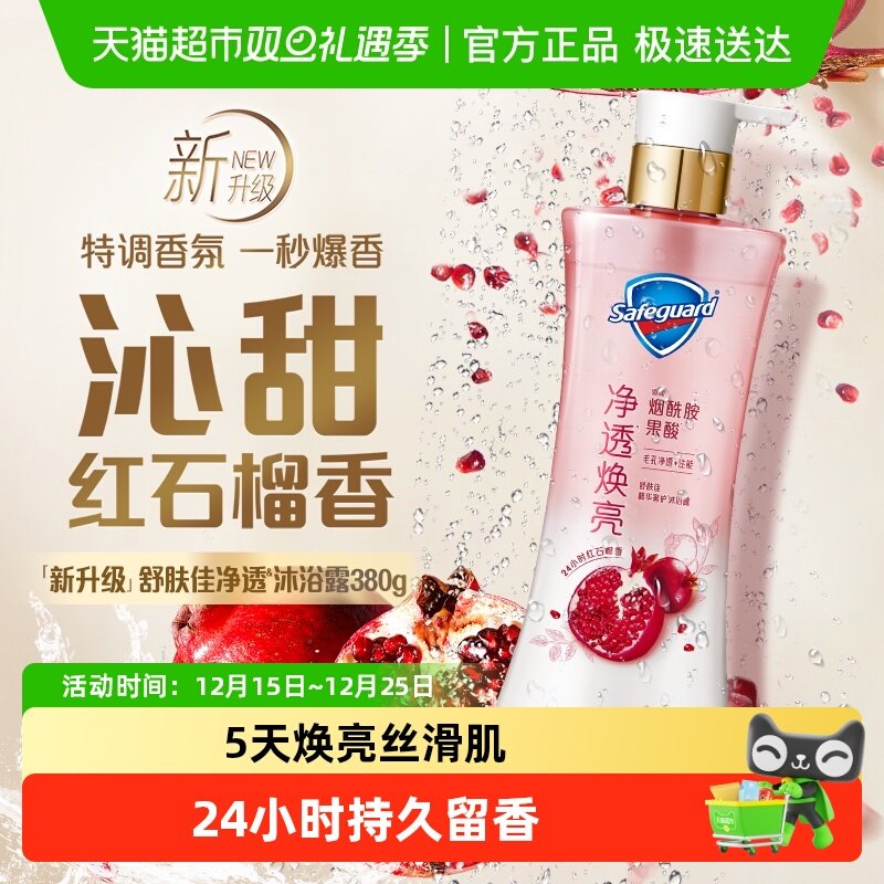 舒肤佳红石榴果酸持久留香沐浴露去角质温和焕亮肌肤男女士磨砂膏