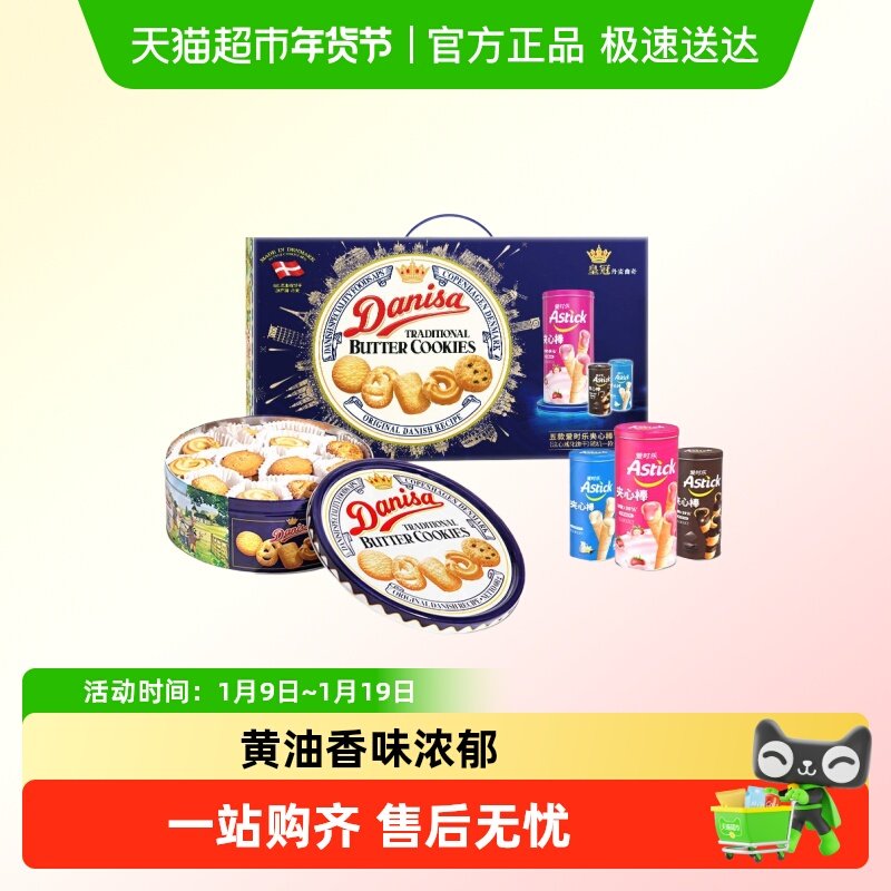 Danisa皇冠丹麦曲奇饼干礼盒