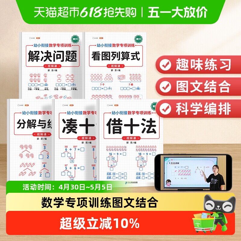 斗半匠凑十法借十法练习题幼小衔接教材看图列算式数学专项训练