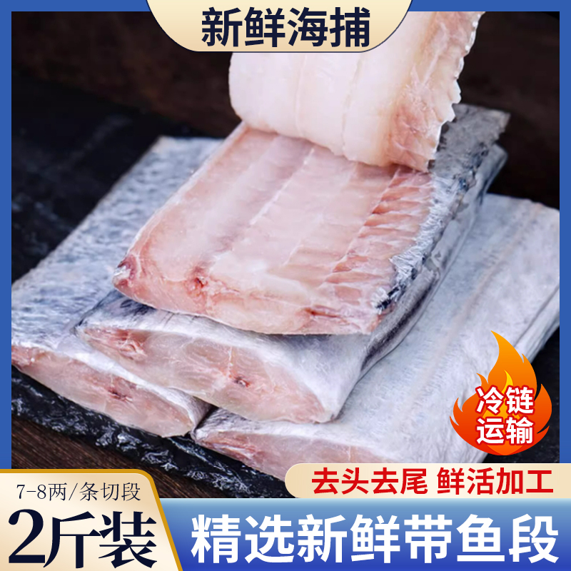 新鲜带鱼段中段刀鱼段冰鲜冷冻东海去头去尾小眼带鱼海鲜水产批发