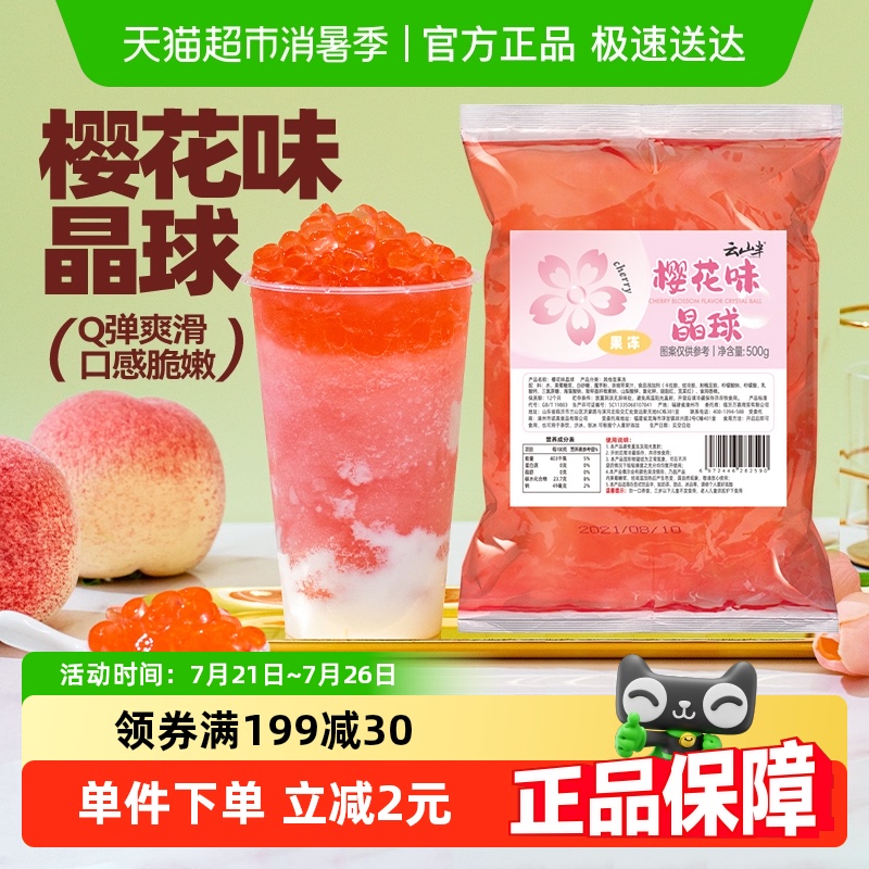 云山半寒天晶球樱花味500g包邮